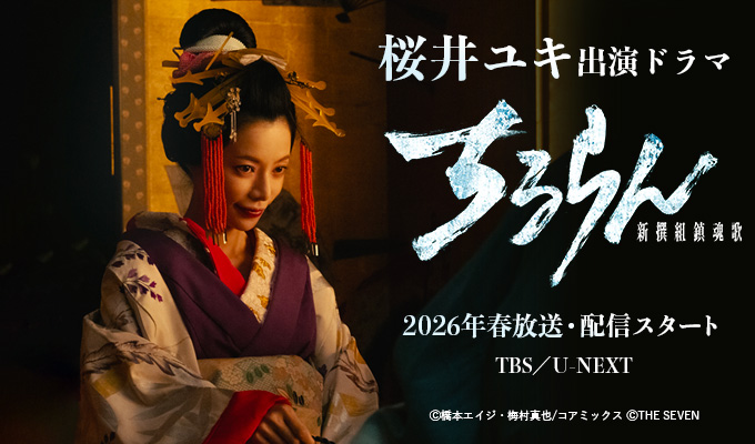 桜井ユキ 出演ドラマ「ちるらん 新撰組鎮魂歌」