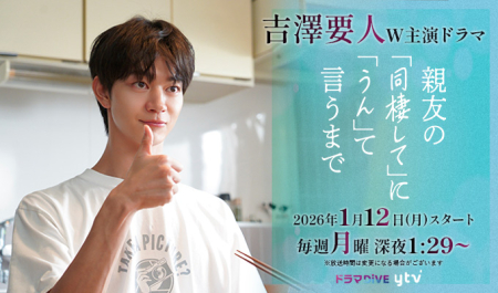 吉澤要人 W主演ドラマ『親友の「同棲して」に「うん」て言うまで』