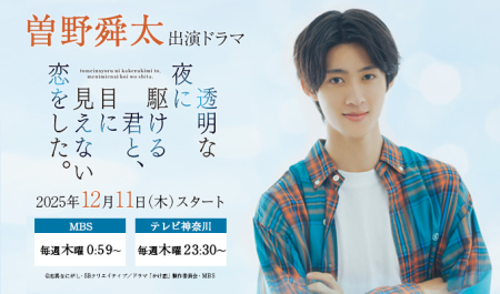 曽野舜太 出演ドラマ「透明な夜に駆ける君と、目に見えない恋をした。」