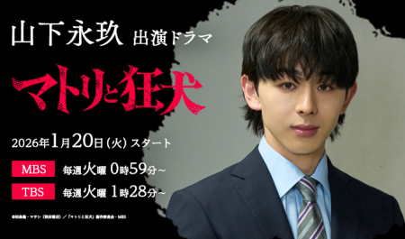 山下永玖 出演ドラマ「マトリと狂犬」