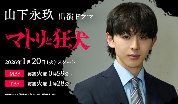 山下永玖 出演ドラマ「マトリと狂犬」