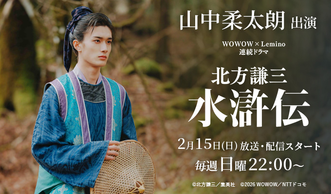 山中柔太朗 出演ドラマ「北方謙三 水滸伝」
