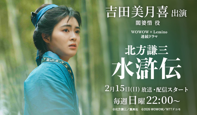 吉田美月喜「北方謙三 水滸伝」