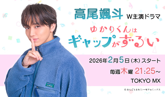 高尾颯斗 主演ドラマ「ゆかりくんはギャップがずるい」