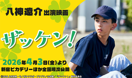 八神遼介 出演映画「ザッケン！」