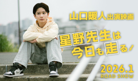 山口暖人 出演映画「星野先生は今日も走る！」
