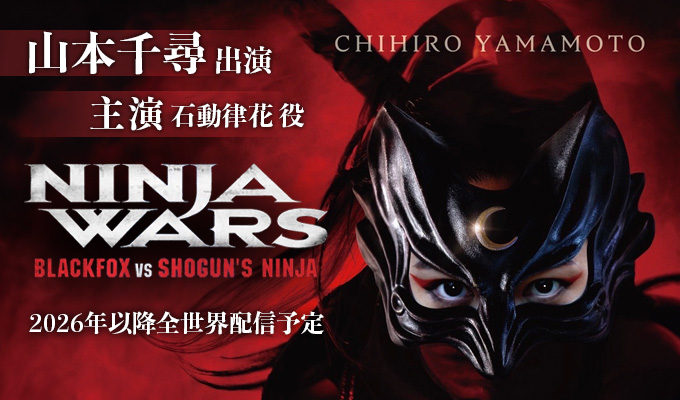 山本千尋 出演 「NINJA WARS 〜BLACKFOX VS SHOGUN'S NINJA〜」