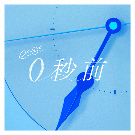 RE-GE「0秒前」