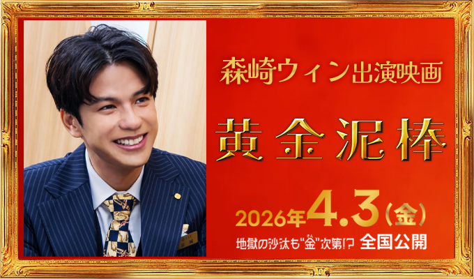 森崎ウィン 出演映画「黄金泥棒」