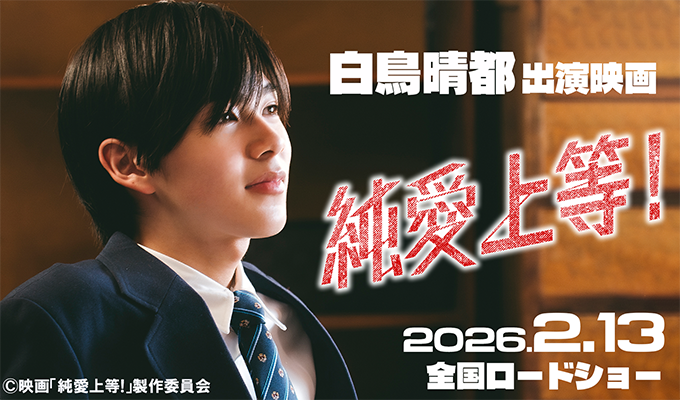 白鳥晴都 出演映画「純愛上等！」