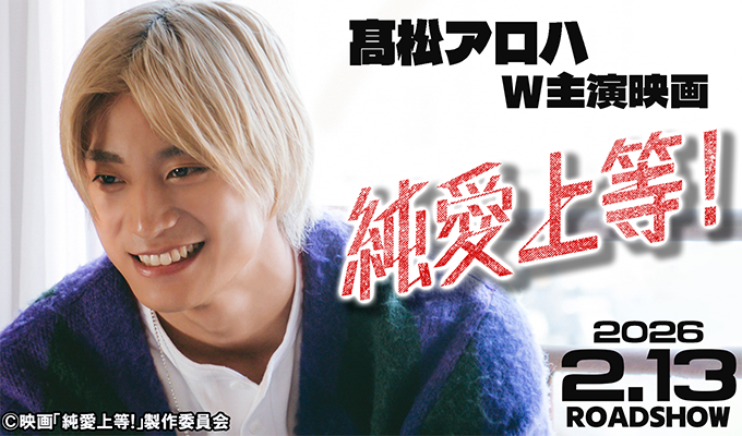 髙松アロハ W主演映画「純愛上等！」