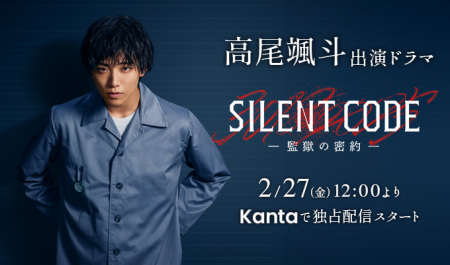高尾颯斗 出演ドラマ「Silent Code～監獄の密約～」