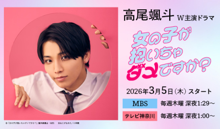 高尾颯斗 W主演ドラマ「女の子が抱いちゃダメですか？」
