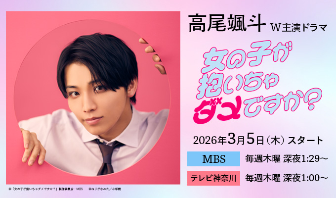 高尾颯斗 W主演ドラマ「女の子が抱いちゃダメですか？」