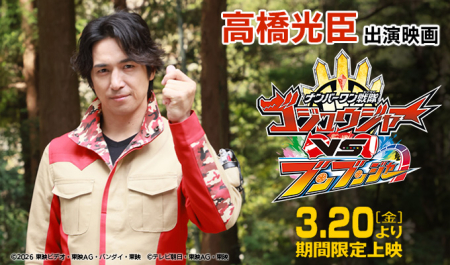高橋光臣 出演映画「ナンバーワン戦隊ゴジュウジャーVSブンブンジャー」