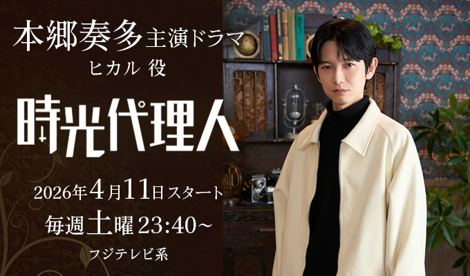 本郷奏多 主演ドラマ「時光代理人」