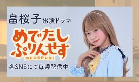 畠桜子出演　ショートドラマ「めでたしぷりんせす」