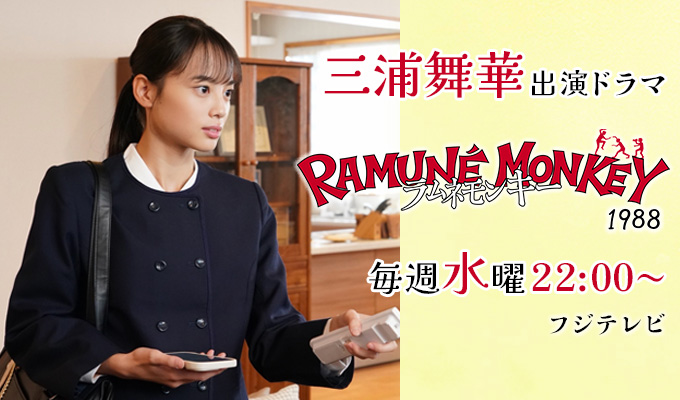 三浦舞華 出演ドラマ「ラムネモンキー」