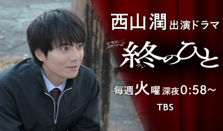 西山潤 出演ドラマ「終のひと」