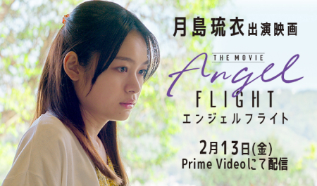 月島琉衣 出演映画「エンジェルフライト THE MOVIE」
