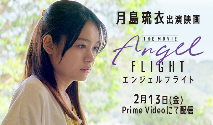 月島琉衣 出演映画「エンジェルフライト THE MOVIE」