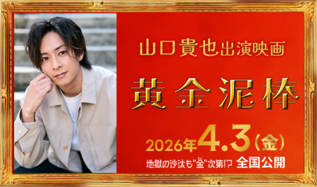 山口貴也 出演映画「黄金泥棒」
