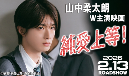 山中柔太朗 W主演映画「純愛上等！」
