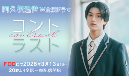 阿久根温世 W主演ドラマ「コントラスト」