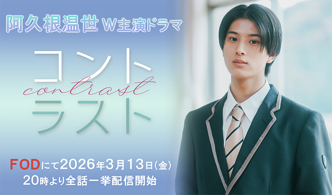 阿久根温世 W主演ドラマ「コントラスト」