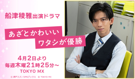 船津稜雅 出演ドラマ「あざとかわいいワタシが優勝」