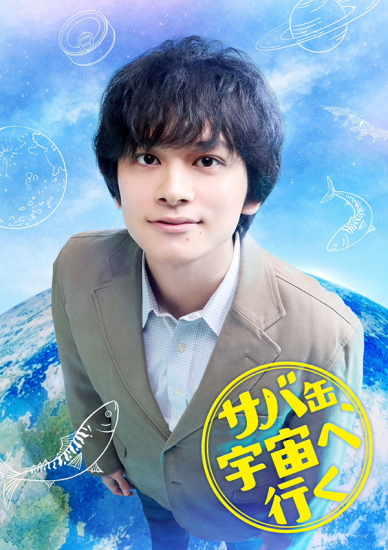 北村匠海主演ドラマ「サバ缶、宇宙へ行く」