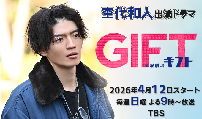 杢代和人 出演ドラマ「GIFT」