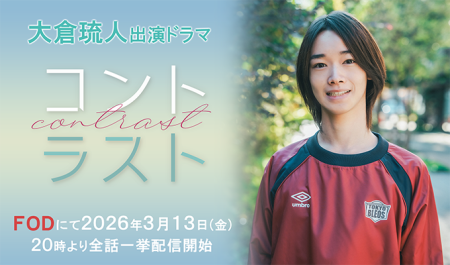 大倉琉人 出演ドラマ「コントラスト」