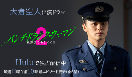 大倉空人 出演ドラマ「パンチドランクウーマン２」
