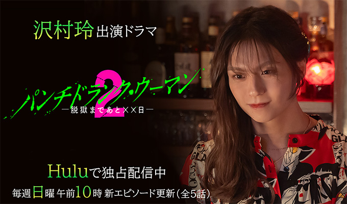 沢村玲 出演ドラマ「パンチドランクウーマン２」