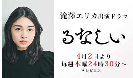 滝澤エリカ 出演ドラマ「るなしい」