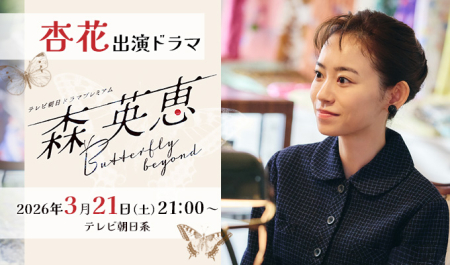 杏花 出演ドラマ「森英恵 Butterfly beyond」