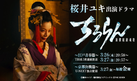 桜井ユキ 出演ドラマ「ちるらん 新撰組鎮魂歌」