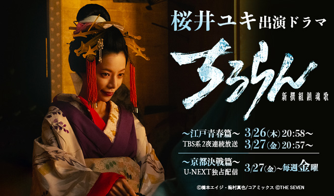 桜井ユキ 出演ドラマ「ちるらん 新撰組鎮魂歌」