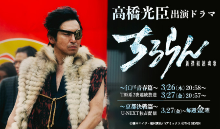 高橋光臣　出演ドラマ「ちるらん 新撰組鎮魂歌」