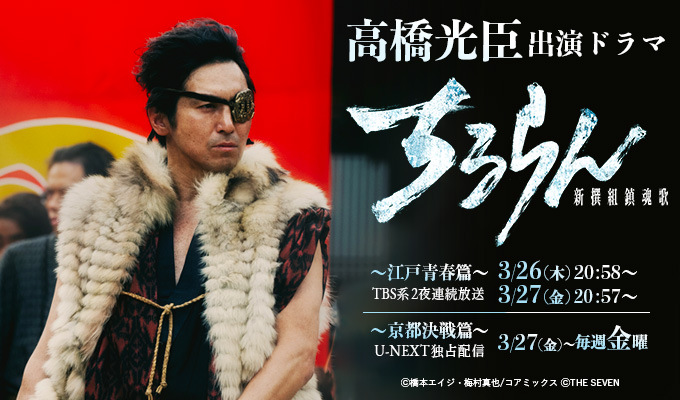 高橋光臣　出演ドラマ「ちるらん 新撰組鎮魂歌」