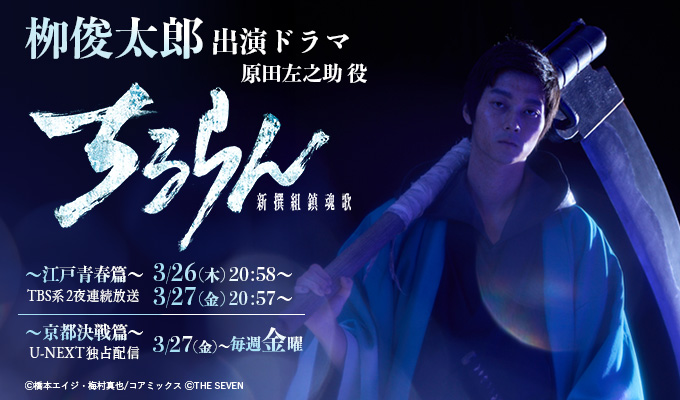 栁俊太郎　出演ドラマ「ちるらん 新撰組鎮魂歌」