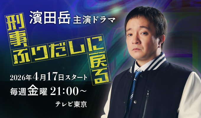 濱田岳 主演ドラマ「刑事、ふりだしに戻る」