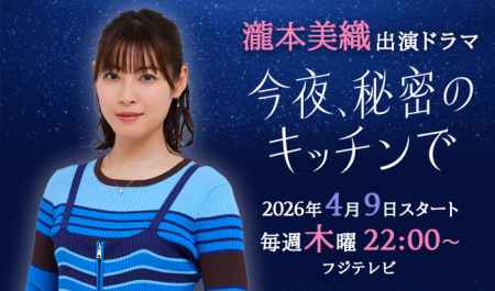 瀧本美織 出演ドラマ「今夜、秘密のキッチンで」