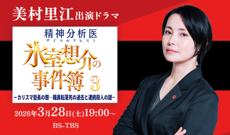 美村里江 出演ドラマ「精神分析医氷室想介の事件簿３」