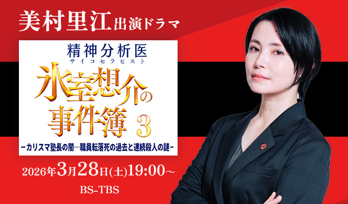 美村里江 出演ドラマ「精神分析医氷室想介の事件簿３」