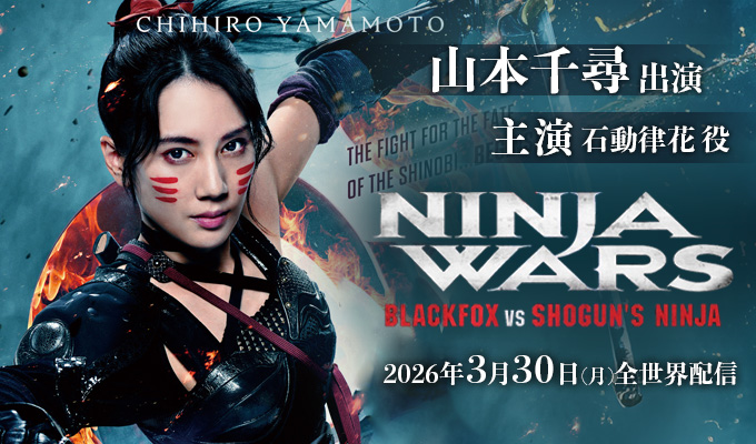 山本千尋 出演「NINJA WARS 〜BLACKFOX VS SHOGUN'S NINJA〜」