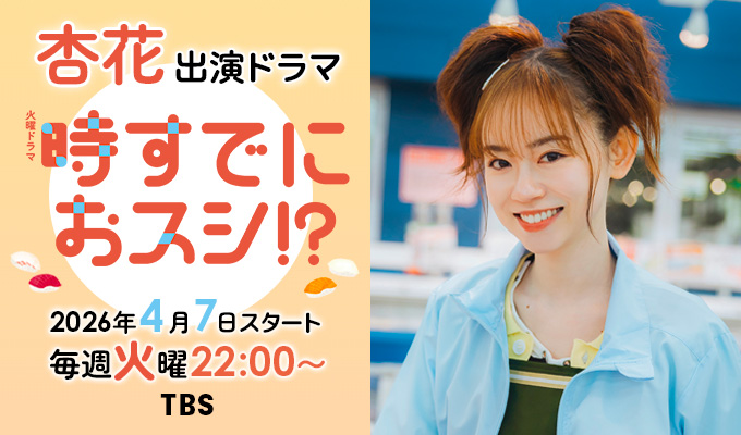 杏花 出演ドラマ「時すでにおスシ！？」