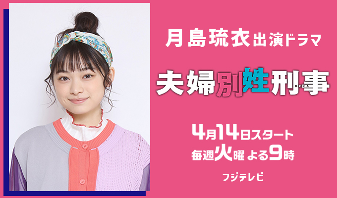 月島琉衣 出演ドラマ「夫婦別姓刑事」