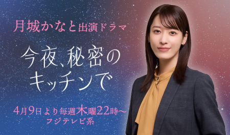 月城かなと 出演ドラマ「今夜、秘密のキッチンで」